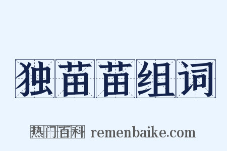 独苗苗组词是什么意思的图片
